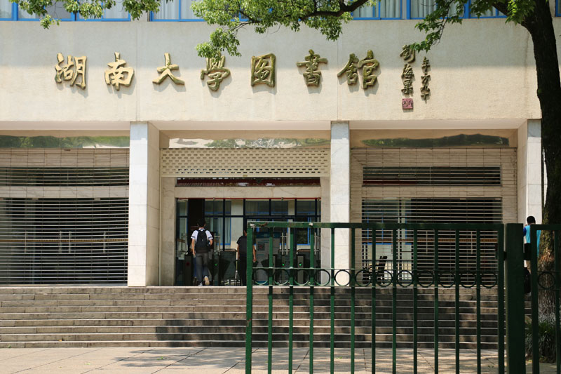 湖南大学之图书馆